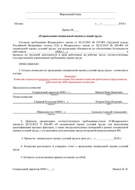 Пример приказа «О проведении специальной оценки условий труда Черниговка Аттестация рабочих мест